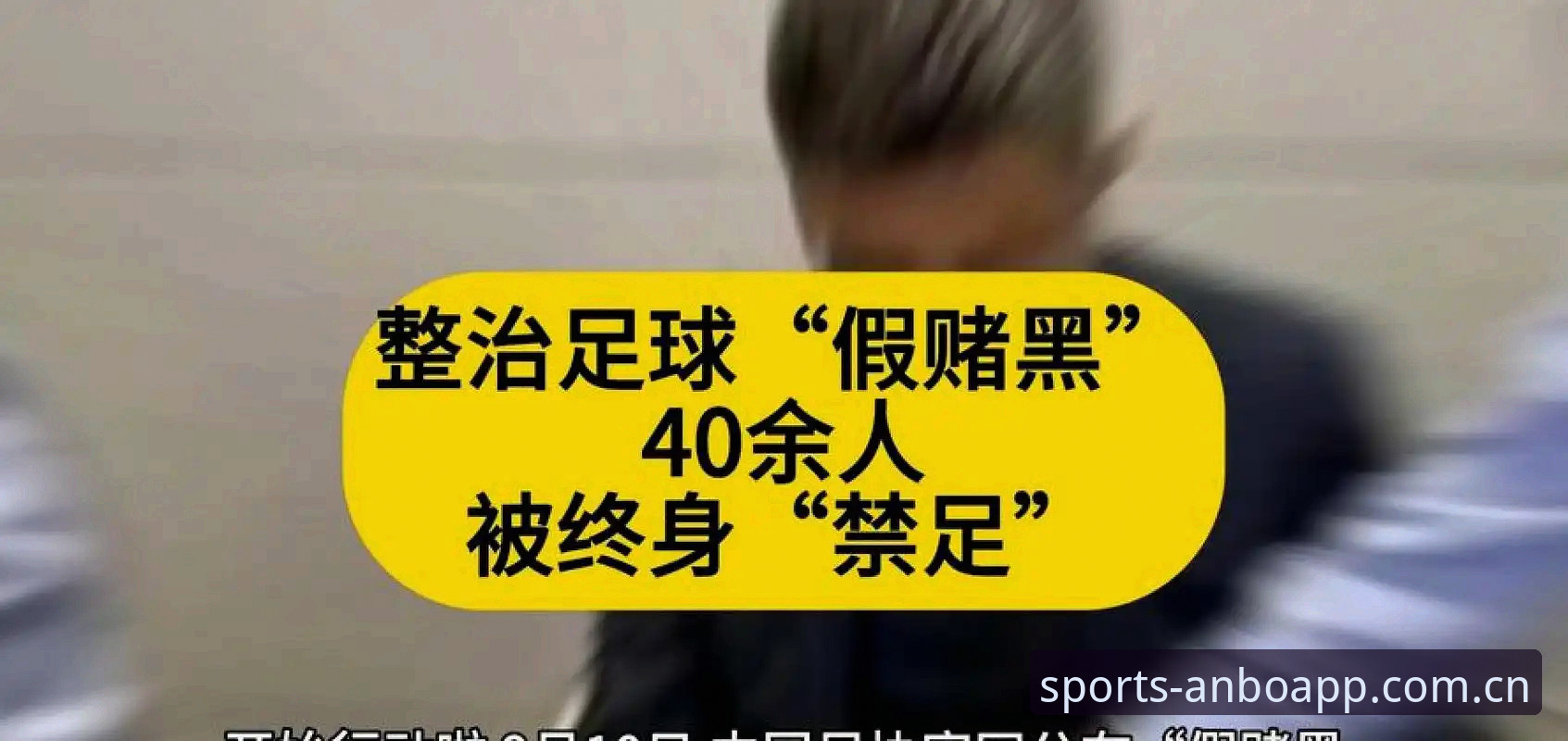 中国足协第三批禁足名单全面评测：安博体育平台带您深度解读行业整顿动态
